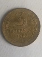 Лот: 15154428. Фото: 2. 3 копейки 1952 года СССР. Монеты