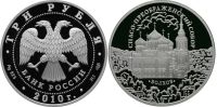 Лот: 14237803. Фото: 2. 3 рубля 2010 года Спасо-Преображенский... Монеты