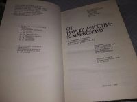 Лот: 19017451. Фото: 3. От народничества - к марксизму... Литература, книги