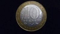 Лот: 10340736. Фото: 2. 10 рублей 2002 Министерство экономического... Монеты
