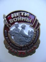 Лот: 21045764. Фото: 5. Нагрудный знак "Дети Войны".
