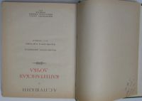 Лот: 8284081. Фото: 2. Капитанская дочка. Пушкин А.С... Литература, книги