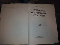 Лот: 23534693. Фото: 2. Павел Васильев Веселыми и светлыми... Детям и родителям