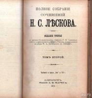 Лот: 18190749. Фото: 4. Лесков, Н. С. Полное собрание... Красноярск
