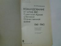 Лот: 4369430. Фото: 2. М.Н.Кожевников, Командование и... Литература, книги