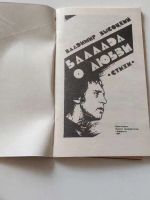 Лот: 20616906. Фото: 2. Баллада о любви. В.Высоцкий. Литература, книги