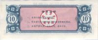 Лот: 1085432. Фото: 2. Китай. 10 единиц продовольствия... Банкноты