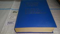 Лот: 5575021. Фото: 11. Большой немецко-русский словарь...