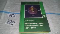 Лот: 10164788. Фото: 3. Новейшая история зарубежных стран... Литература, книги