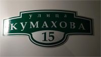 Лот: 11503823. Фото: 2. Табличка на дом светоотражающая... Для дачи, дома, огорода, бани, парка