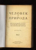 Лот: 7330518. Фото: 2. полугодовая подшивка журнала Человек... Антиквариат