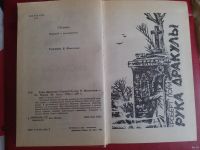 Лот: 14818466. Фото: 2. Роберт Лори, Рука Дракулы. Литература, книги
