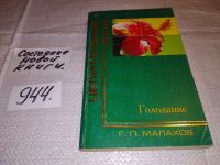 Лот: 5696339. Фото: 13. Геннадий Малахов, Голодание. Книга...