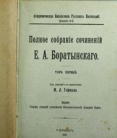 Лот: 16943981. Фото: 2. Е.А. Боратынский. Полное собрание... Антиквариат