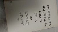 Лот: 25899982. Фото: 2. Дарвин "Путешествия Натуралиста... Литература, книги