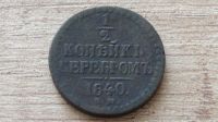 Лот: 9419513. Фото: 2. 1/2 копейки серебром 1840 (2). Монеты