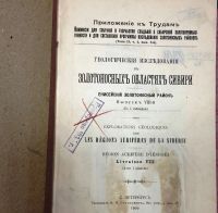 Лот: 19912271. Фото: 2. Енисейская Сибирь.* Геологические... Антиквариат