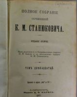 Лот: 17514983. Фото: 8. К.М. Станюкович. Собрание сочинений...