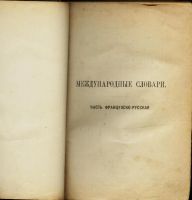 Лот: 16912636. Фото: 4. Н. Макаров. Международные словари... Красноярск