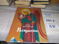 Лот: 15240508. Фото: 4. Картины Федора Конюхова раскраска... Красноярск