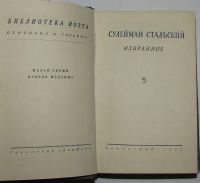 Лот: 8284079. Фото: 2. Избранное. Сулейман Стальский... Литература, книги