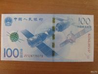 Лот: 9213756. Фото: 2. Китай 100 юаней 2015 года. Космос... Банкноты