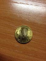 Лот: 5127905. Фото: 2. 10 рублей 2012 года. Великие Луки... Монеты