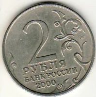 Лот: 3526291. Фото: 2. 2 рубля 2000 год Москва. Монеты