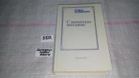 Лот: 8202565. Фото: 2. С памятью наедине, Софья Гиацинтова... Литература, книги