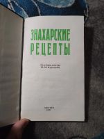 Лот: 25429853. Фото: 2. Знахарские рецепты Лечебник доктора... Медицина и здоровье