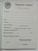 Лот: 20186670. Фото: 4. Трудовая книжка СССР ЕТ-I (КазССР... Красноярск