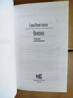 Лот: 25441021. Фото: 5. Елена Посвятовская - Важенка...