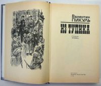 Лот: 25438879. Фото: 2. Валентин Пикуль - Из тупика, На... Литература, книги