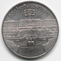 Лот: 2523675. Фото: 2. 5 рублей 1990 год. Большой дворец... Монеты