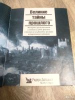 Лот: 15299034. Фото: 2. Великие тайны прошлого. Общественные и гуманитарные науки