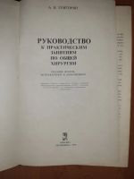 Лот: 15260762. Фото: 2. А. В. Григорян Руководство к практическим... Медицина и здоровье