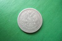 Лот: 17352403. Фото: 4. 50 копеек 1894 г. Александр III... Красноярск