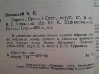 Лот: 4965220. Фото: 3. Я.П. Полонский, Лирика.Проза... Красноярск