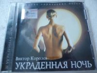 Лот: 11341397. Фото: 2. Виктор Королёв Украденная ночь. Коллекционирование, моделизм