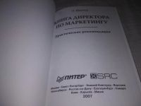 Лот: 21350837. Фото: 2. (1092364) Книга директора по маркетингу... Бизнес, экономика