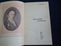 Лот: 16842917. Фото: 2. Эйдельман Натан – Последний летописец... Литература, книги