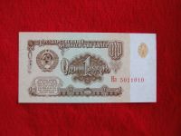 Лот: 5472150. Фото: 2. 1 рубль 1961 год.СССР Пресс. Банкноты