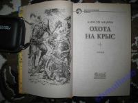 Лот: 5867499. Фото: 5. Алексей Андреев "Охота на крыс...