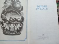 Лот: 17991053. Фото: 2. книга Время искать. Наука и техника