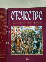 Лот: 18391140. Фото: 6. Журнал "Отечество", 2002-2003гг...