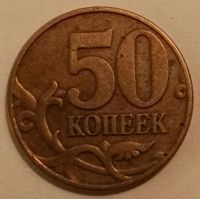 Лот: 8329020. Фото: 2. 50 копеек 2002 м. Монеты