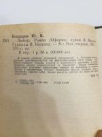 Лот: 20969664. Фото: 3. Юрий Бондарев. Выбор. Красноярск