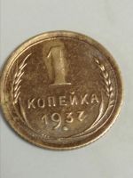 Лот: 21337860. Фото: 2. 1 копейка 1937 г. Погодовка СССР... Монеты