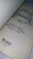 Лот: 10564634. Фото: 2. Свадьба! Сценарии и правила. Поздравления... Дом, сад, досуг