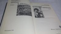 Лот: 10246329. Фото: 2. Невиновные в Нюрнберге, Северина... Литература, книги